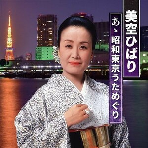 美空ひばり ああ昭和東京うためぐり (CD) BHST-271-SS