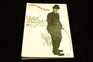 絶版■監修 淀川長治【ビバ！チャップリン】喜劇王チャップリンのすべて■東宝事業部-昭和47年2刷-傷み有■萩本欽一.井上ひさし.藤本義一