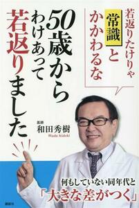 ５０歳からわけあって若返りました／和田秀樹(著者)