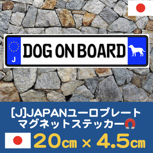 J【DOG ON BOARD/ドッグオンボード】マグネットステッカーイラスト入