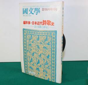 国文學・解釈と教材の研究　昭和５3年2月25日　編年体・日本近代詩歌史　詩と短歌と俳句と