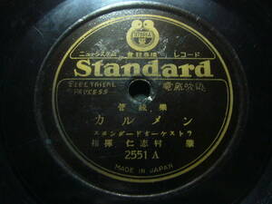 ■SP盤レコード■ヌ771(B)　管絃楽　カルメン　軽騎兵