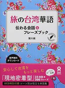 【中古】 旅の台湾華語 伝わる会話&フレーズブック