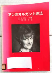 アンのオルガン上達法　日本聖公会刊 アン・マースデン トーマス Anne Marsden Thomas 千村 泰子