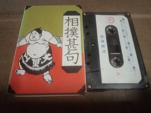 相撲甚句　カセットテープ