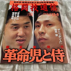 格闘技通信 1996年12月8日号 NO.170 極真会館（松井派）数見肇 Gオニール （大山派）塚本徳臣 セームシュルト モーリススミス 立嶋篤史 他