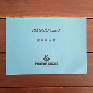 PIAGGIO Ciao ピアジオ チャオ 使用説明書 成川商会