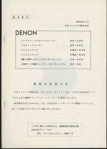DENON 83年2月PMA-930/PMA-940などの新製品資料 デノン 管2541