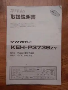 ダイハツ純正 カロッツェリア KEH-P3736ZY 取扱説明書