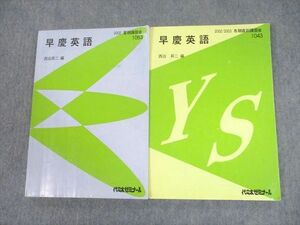 UA11-057 代々木ゼミナール 代ゼミ 早稲田/慶應義塾大学 早慶英語 テキスト 2002 夏期/冬期直前 計2冊 西谷昇二 23S0D