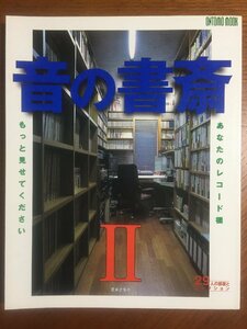 オントモ・ムック/音の書斎 2 (ONTOMO MOOK)