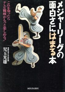 メジャーリーグの面白さにはまる本 これを知ったらテレビ観戦がもっと楽しめる！／児玉光雄(著者)