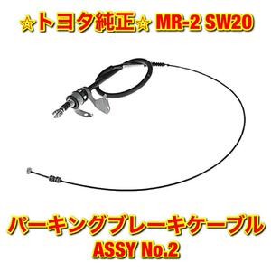 【新品未使用】MR-2 SW20 パーキングブレーキケーブルASSY パーキングブレーキワイヤー No.2 TOYOTA トヨタ純正 送料無料