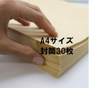 クラフト封筒A4ビッグサイズ 30枚 角形2号240X332mm・70g/㎡定形外郵便用