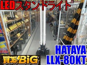 【愛知 東海店】CE514【売切り】HATAYA LEDスタンドライト LLX-80KT ★ ハタヤ ロングスタンド パノラマスタンド 照明 夜間作業 ★ 中古