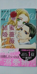 4月新刊*蜜薔薇の結婚ディープラブ③*花とゆめＣＯＭＩＣＳ　ＳＰＥＣＩＡＬ*水谷京子