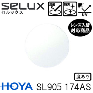 HOYA SL905 VS セルックス905 単品 レンズ交換可能 非球面レンズ 1.74AS 非球面設計 度あり UVプロテクト標準装備（２枚）