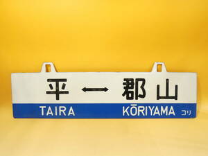 【鉄道廃品】鉄道看板　行先板　両面　平⇔郡山　小野新町⇔郡山　コリ　長さ縦金具から約18㎝ 横約60㎝　K　S1347