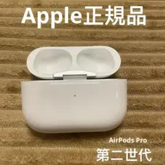 AirPods Pro Apple 正規品　第ニ世代　充電ケース　正規品