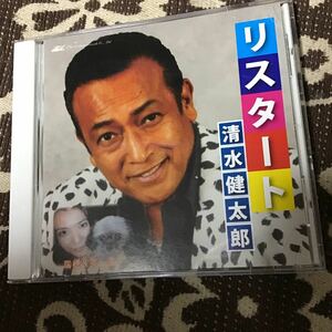 清水健太郎　リスタート　cd