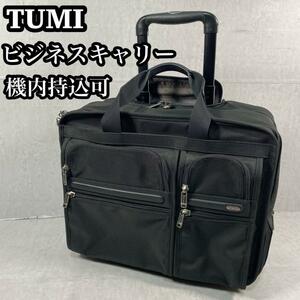 【良品】　TUMI トュミ　ビジネスキャリー　スーツケース　機内持込　PC収納