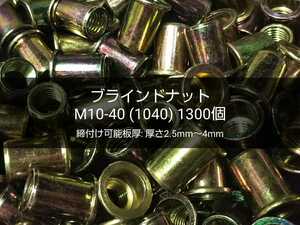 ●送料無料 ブラインドナット M10-40(1040)1300個 スチール(鉄) 専用工具/ハンドナッター必要 ナットリベット 圧着 カシメ〓 M6 M8 完売 〓