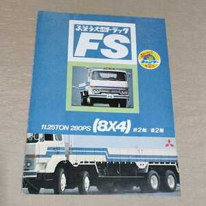 カタログ 三菱/ふそう 大型トラック FS 11.25トン 8×4 昭和52年6月 1977-6