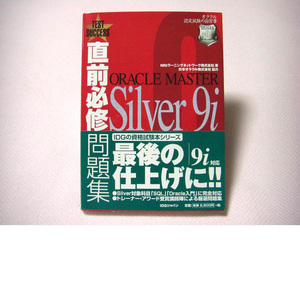 直前必修問題集 ORACLE MASTER Silver9i