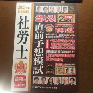 出る順社労士当たる！直前予想模試　２０２３年版 （出る順社労士シリーズ） 東京リーガルマインドＬＥＣ総合研究所社会保険労務士試験