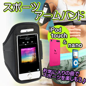 スポーツアームバンドケース 【ｉＰｏｄ Touch・nano対応】
