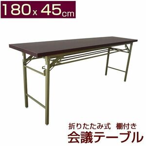 会議テーブル 高脚 180x45cm 会議用テーブル ミーティングテーブル 折りたたみテーブル テーブル 折りたたみ