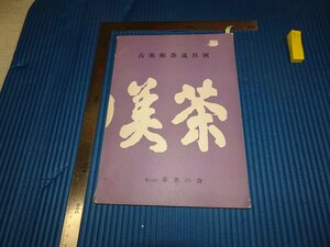 Rarebookkyoto　F2B-11　古美術茶道具展　第六回　目録　　茶美の会　日本橋三越　1976年頃　名人　名作　名品