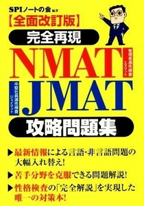 完全再現ＮＭＡＴ・ＪＭＡＴ攻略問題集　全面改訂版／ＳＰＩノートの会