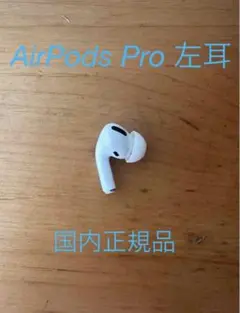 国内正規品　AirPods Pro 左耳