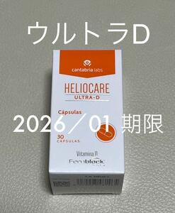 〈2026／01〉【最新版】ヘリオケア ウルトラD 〔ultra-D Heliocare〕飲む日焼け止め1箱30粒