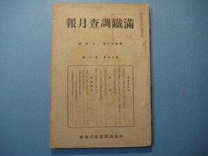 bz1213満鉄調査月報　昭和12年7月号　支那に於ける経済復興運動　満族入関前の経済生活　南満州鉄道株式会社