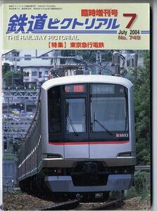 【折れあり】　鉄道ピクトリアル　2004年7月臨時増刊号　特集・東京急行電鉄　(東急
