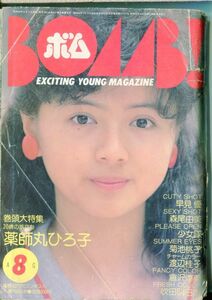 BOMB!　ボム　1983年8月号　早見優　森尾由美　少女隊　菊池桃子（2303）