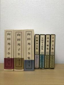 向田邦子全集　全部一刷　新潮日本文学