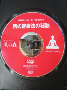 ☆西医学　DVD「西式健康法の秘訣」