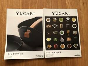 ＹＵＣＡＲＩ(Ｖｏｌ．１０＆１３) 日本の大切なモノコトヒト　匠・日本の手わざ ＆ おいしい日本のお茶 ２冊セット