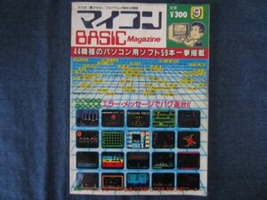 マイコンBASICマガジン 1983年 9月号