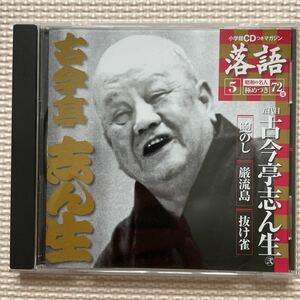 送料込み　小学館CDつきマガジン落語昭和の名人極めつき5 五代目古今亭志ん生　鮑のし　巌流島　抜け雀