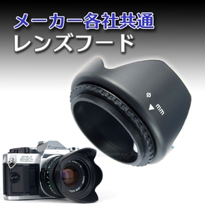 レンズフード メーカー各社共通 一眼レフカメラ 用(55mm／A01684)