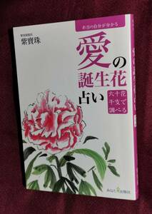 本当の自分が分かる　愛の誕生花占い　六十花干支で調べる　紫寶珠　あなた出版社　2011年　算命学算命占術高尾義政鬼谷子四柱推命六十干支