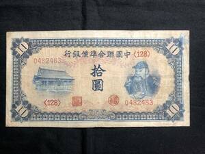 中国　中国聯合準備銀行　1941年　拾圓　0482483