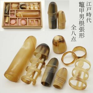 【LIG】江戸時代 鼈甲細工 男根張形 全八点 高級性具 陰具 秘具 珍品 箱付 コレクター放出品 [.RR]24.3