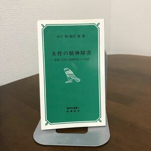 精神科選書 9 診療新社●女性の精神障害 産婦人科医と精神科医との対話 山下格 菊川寛 平成5年3刷 妊娠中の心理学/月経周期と病理●1598