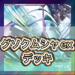 構築済みデッキ デッキ グソクムシャexデッキ ポケモンカード