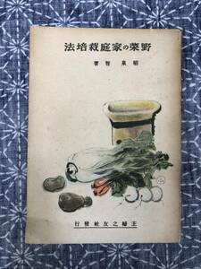 野菜の家庭栽培法 稲泉智 主婦の友社 昭和20年7刷